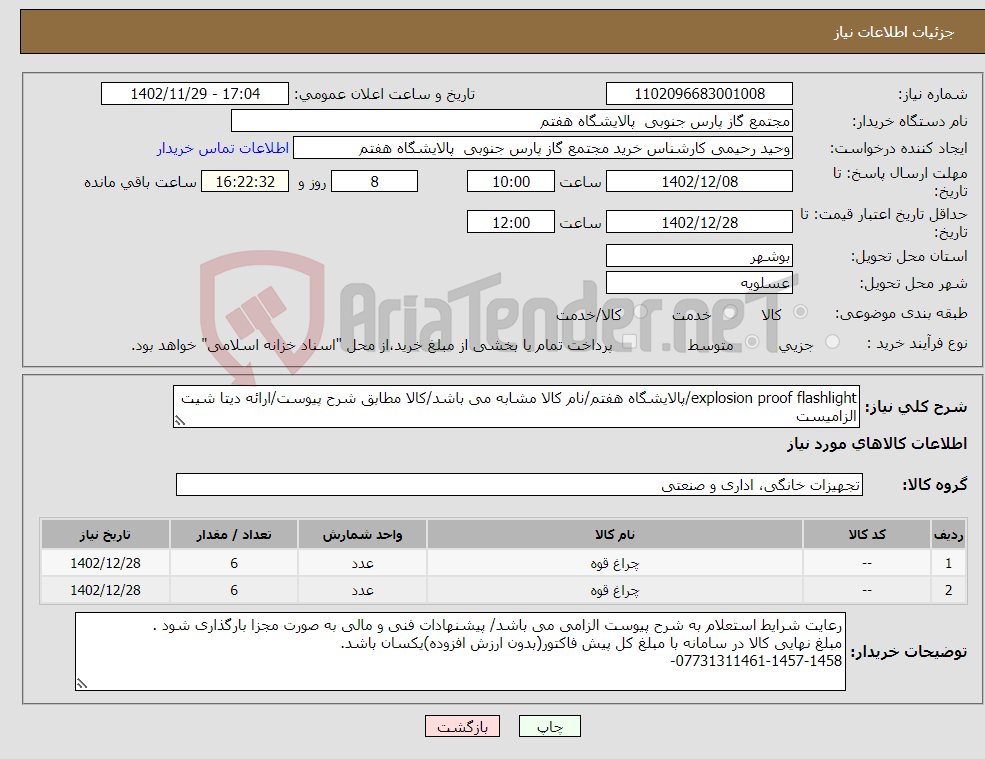 تصویر کوچک آگهی نیاز انتخاب تامین کننده-explosion proof flashlight/پالایشگاه هفتم/نام کالا مشابه می باشد/کالا مطابق شرح پیوست/ارائه دیتا شیت الزامیست