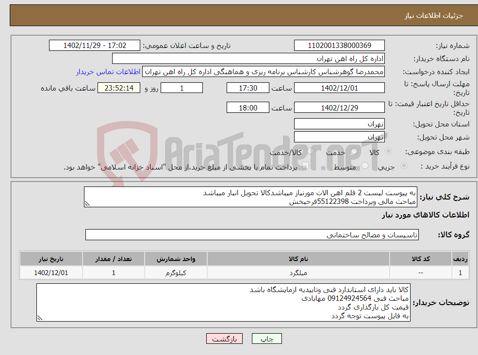 تصویر کوچک آگهی نیاز انتخاب تامین کننده-به پیوست لیست 2 قلم اهن الات مورنیاز میباشدکالا تحویل انبار میباشد مباحث مالی وپرداخت 55122398فرحبخش