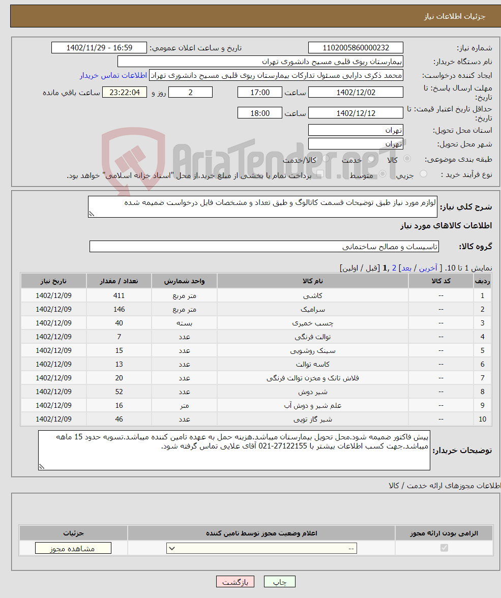 تصویر کوچک آگهی نیاز انتخاب تامین کننده-لوازم مورد نیاز طبق توضیحات قسمت کاتالوگ و طبق تعداد و مشخصات فایل درخواست ضمیمه شده