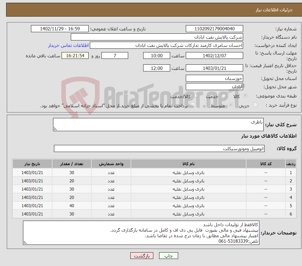 تصویر کوچک آگهی نیاز انتخاب تامین کننده-باطری