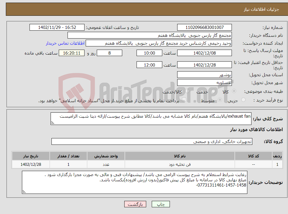 تصویر کوچک آگهی نیاز انتخاب تامین کننده-exhaust fan/پالایشگاه هفتم/نام کالا مشابه می باشد/کالا مطابق شرح پیوست/ارائه دیتا شیت الزامیست