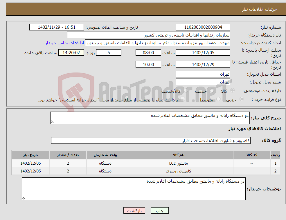 تصویر کوچک آگهی نیاز انتخاب تامین کننده-دو دستگاه رایانه و مانیتور مطابق مشخصات اعلام شده 