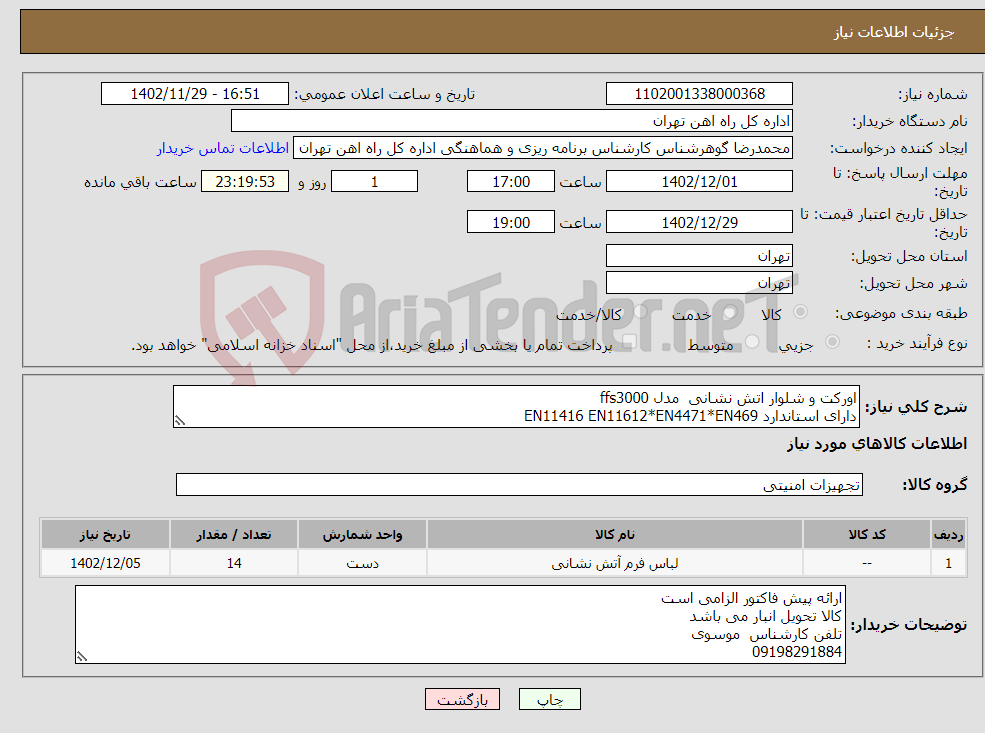 تصویر کوچک آگهی نیاز انتخاب تامین کننده-اورکت و شلوار اتش نشانی مدل ffs3000 دارای استاندارد EN11416 EN11612*EN4471*EN469