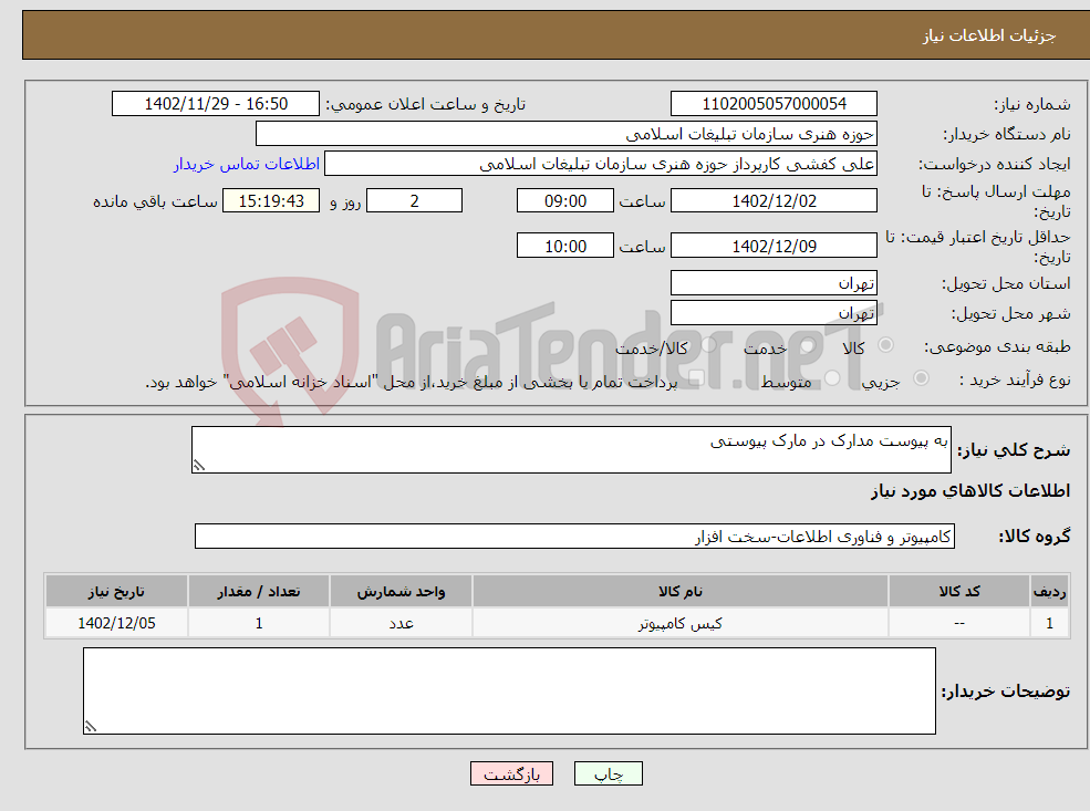 تصویر کوچک آگهی نیاز انتخاب تامین کننده-به پیوست مدارک در مارک پیوستی 