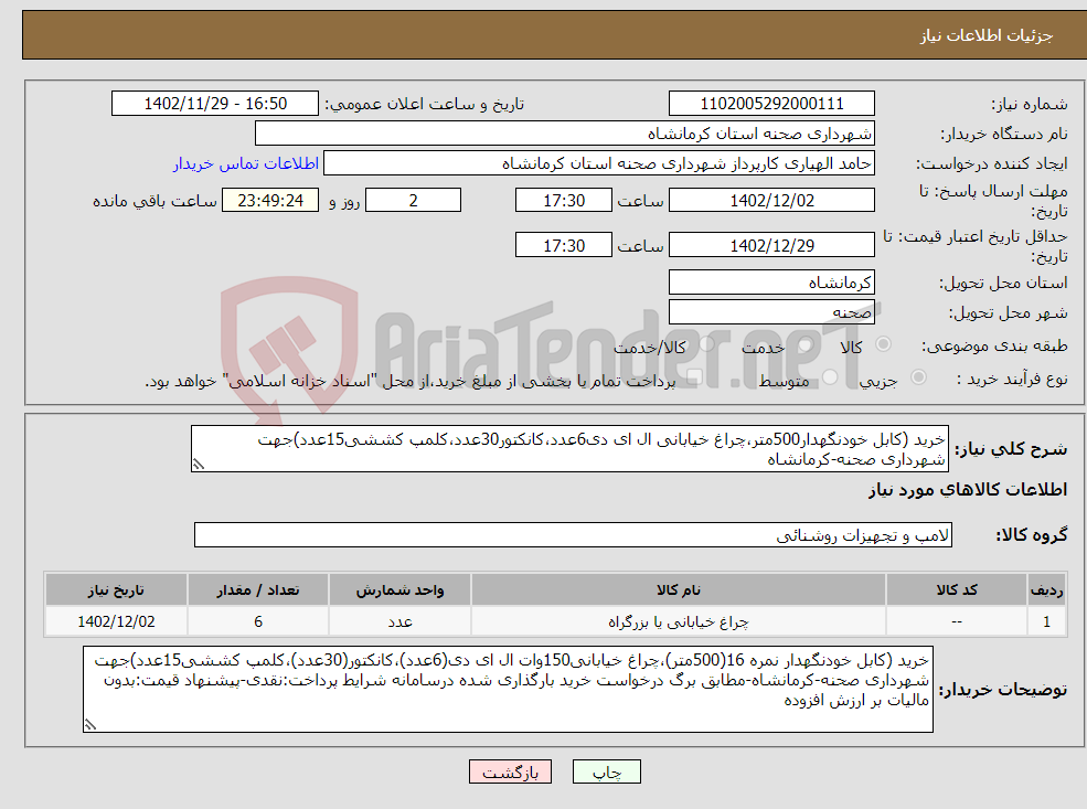 تصویر کوچک آگهی نیاز انتخاب تامین کننده-خرید (کابل خودنگهدار500متر،چراغ خیابانی ال ای دی6عدد،کانکتور30عدد،کلمپ کششی15عدد)جهت شهرداری صحنه-کرمانشاه