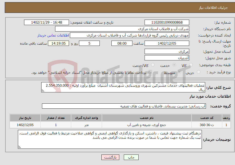 تصویر کوچک آگهی نیاز انتخاب تامین کننده-عملیات فعالیتهای خدمات مشترکین شهری وروستایی شهرستان آشتیان مبلغ برآورد اولیه : 2.554.350.000 ریال 