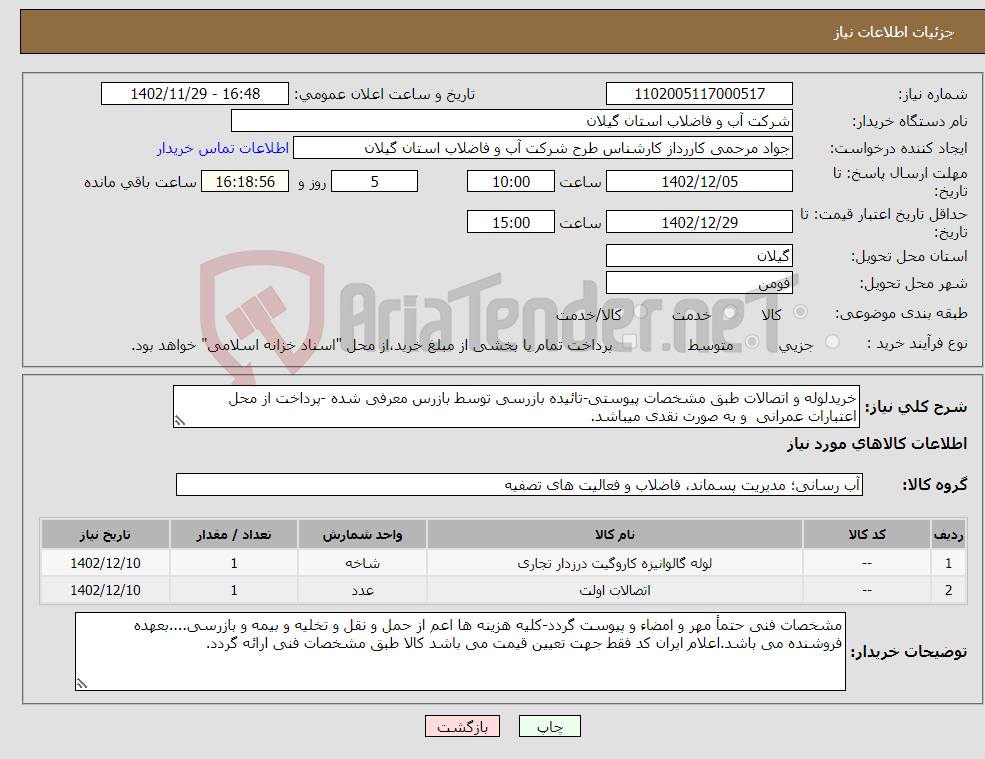 تصویر کوچک آگهی نیاز انتخاب تامین کننده-خریدلوله و اتصالات طبق مشخصات پیوستی-تائیده بازرسی توسط بازرس معرفی شده -پرداخت از محل اعتبارات عمرانی و به صورت نقدی میباشد.