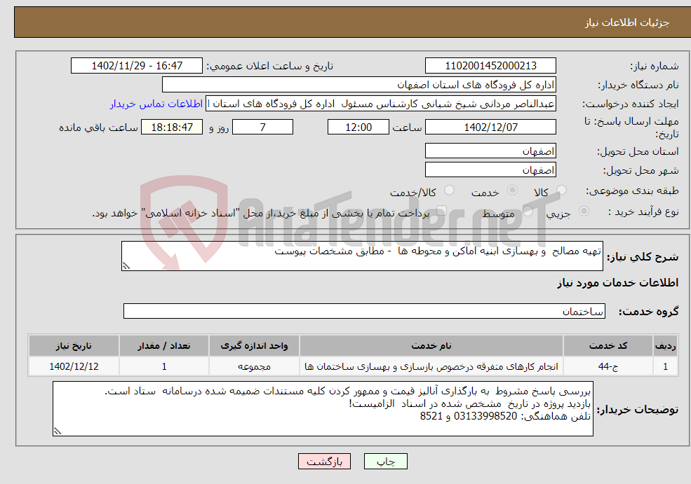 تصویر کوچک آگهی نیاز انتخاب تامین کننده-تهیه مصالح و بهسازی ابنیه اماکن و محوطه ها - مطابق مشخصات پیوست