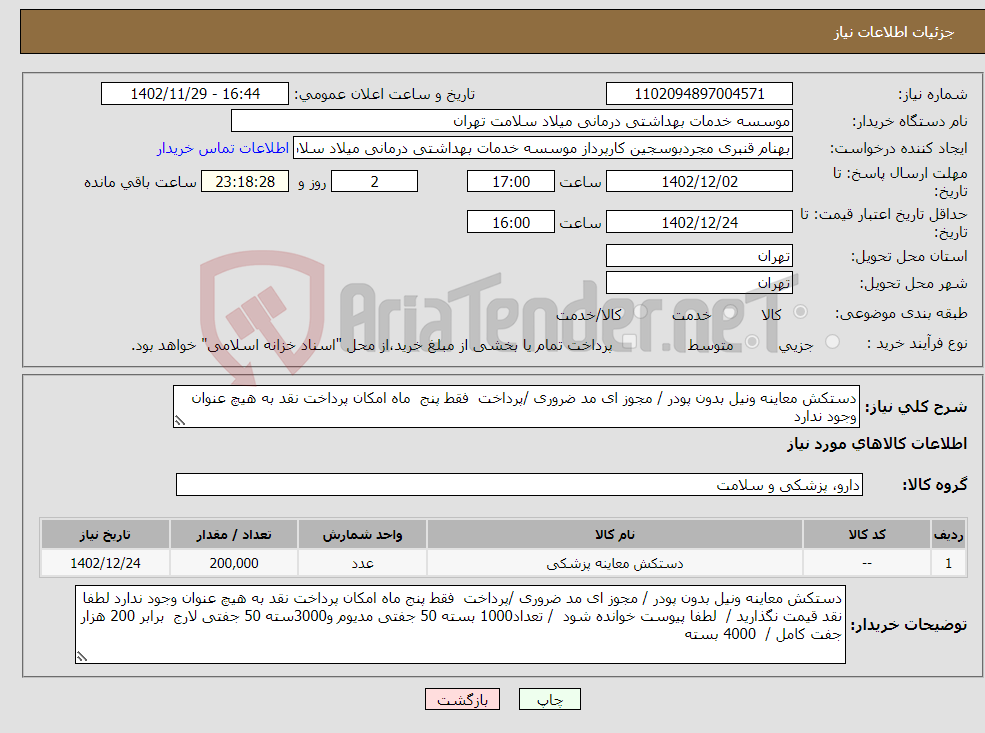 تصویر کوچک آگهی نیاز انتخاب تامین کننده-دستکش معاینه ونیل بدون پودر / مجوز ای مد ضروری /پرداخت فقط پنج ماه امکان پرداخت نقد به هیچ عنوان وجود ندارد