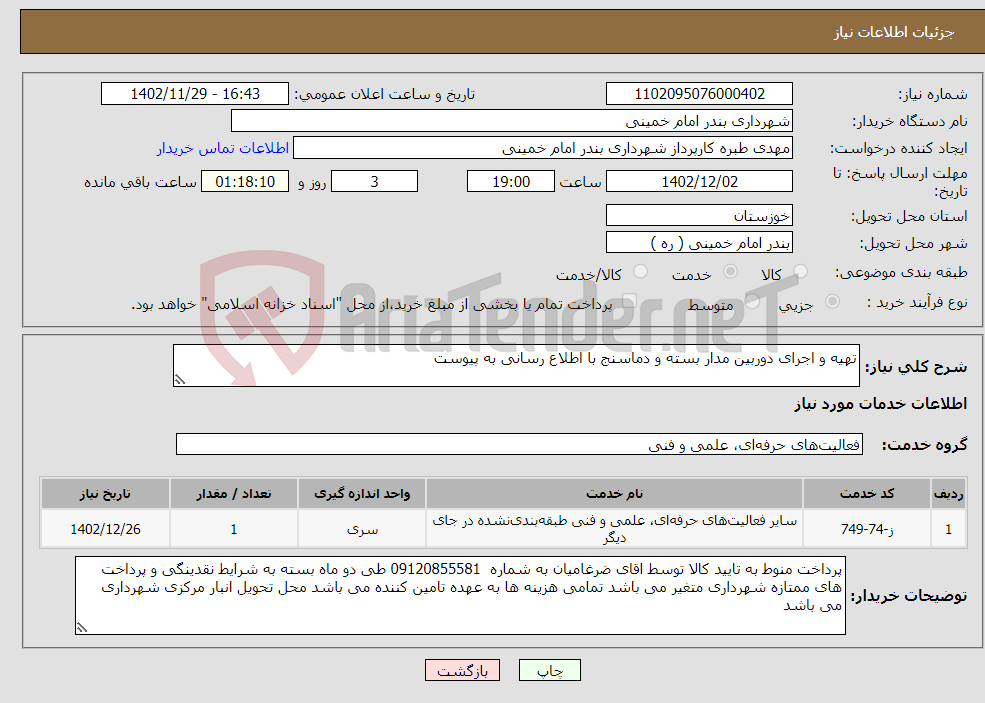 تصویر کوچک آگهی نیاز انتخاب تامین کننده-تهیه و اجرای دوربین مدار بسته و دماسنج با اطلاع رسانی به پیوست