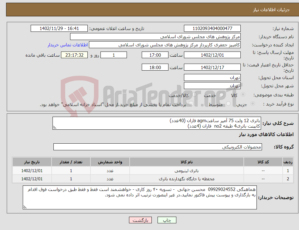 تصویر کوچک آگهی نیاز انتخاب تامین کننده-باتری 12 ولت 75 آمپر ساعتagm فاران (40عدد) کابینت باتری4 طبقه no2 فاران (4عدد) باهزینه حمل و نصب