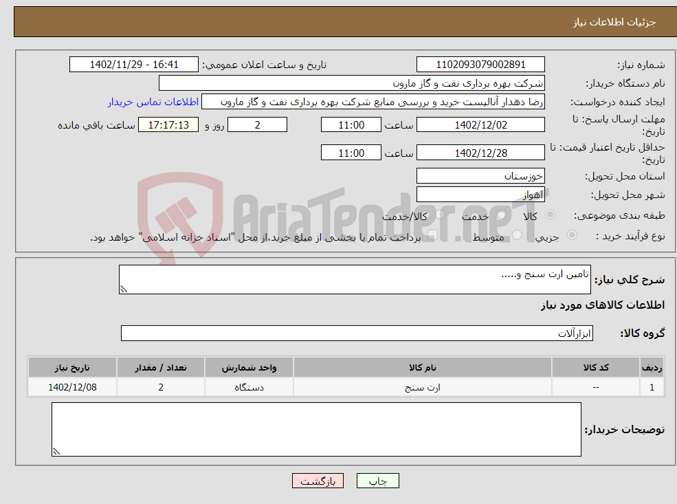 تصویر کوچک آگهی نیاز انتخاب تامین کننده-تامین ارت سنج و.....