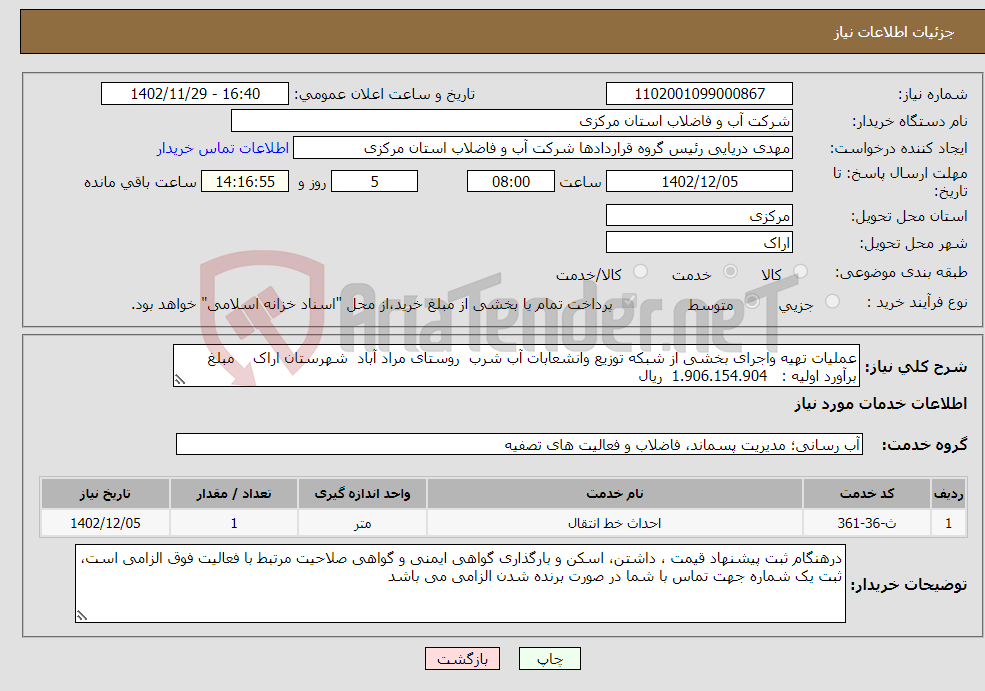 تصویر کوچک آگهی نیاز انتخاب تامین کننده-عملیات تهیه واجرای بخشی از شبکه توزیع وانشعابات آب شرب روستای مراد آباد شهرستان اراک مبلغ برآورد اولیه : 1.906.154.904 ریال 