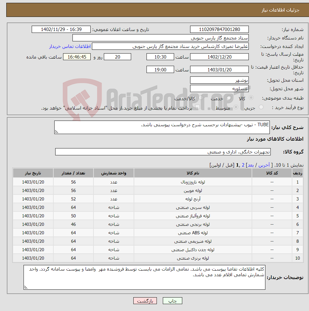 تصویر کوچک آگهی نیاز انتخاب تامین کننده-TUBE - تیوب -پیشنهادات برحسب شرح درخواست پیوستی باشد.