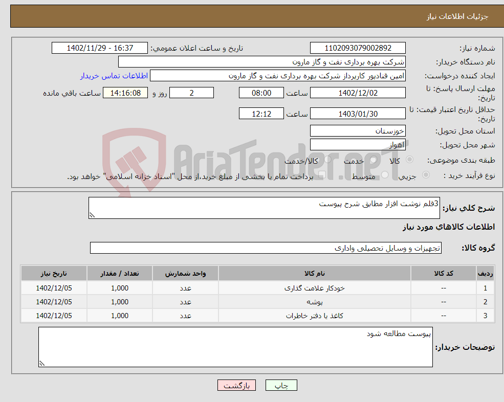 تصویر کوچک آگهی نیاز انتخاب تامین کننده-3قلم نوشت افزار مطابق شرح پیوست