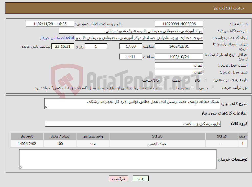 تصویر کوچک آگهی نیاز انتخاب تامین کننده-عینک محافظ داِِیمی جهت پرسنل اتاق عمل مطابق قوانین اداره کل تجهیزات پزشکی 