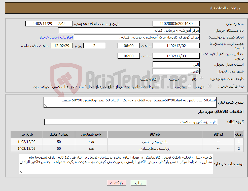 تصویر کوچک آگهی نیاز انتخاب تامین کننده-تعداد50 عدد بالش به ابعاد90*50سفیدبا رویه الیاف درجه یک و تعداد 50 عدد روبالشی 90*50 سفید 