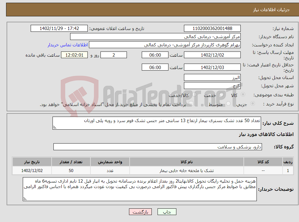 تصویر کوچک آگهی نیاز انتخاب تامین کننده-تعداد 50 عدد تشک بستری بیمار ارتفاع 13 سانتی متر جنس تشک فوم سرد و رویه پلی اورتان 