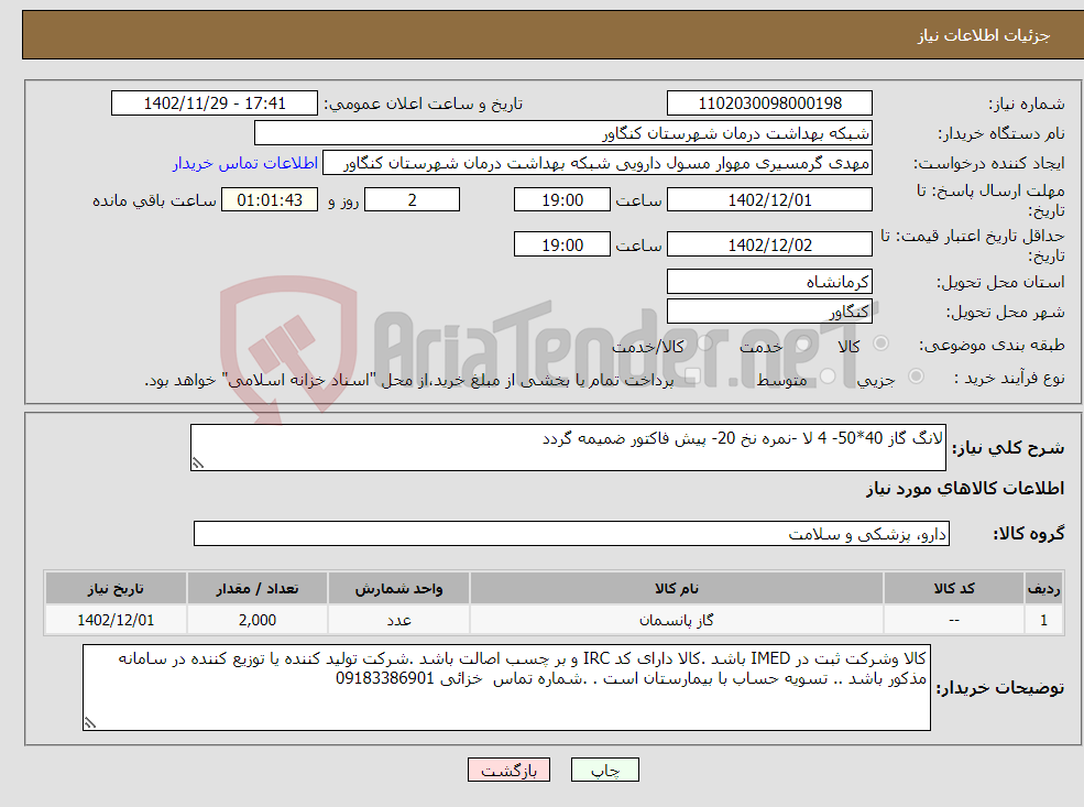 تصویر کوچک آگهی نیاز انتخاب تامین کننده-لانگ گاز 40*50- 4 لا -نمره نخ 20- پیش فاکتور ضمیمه گردد