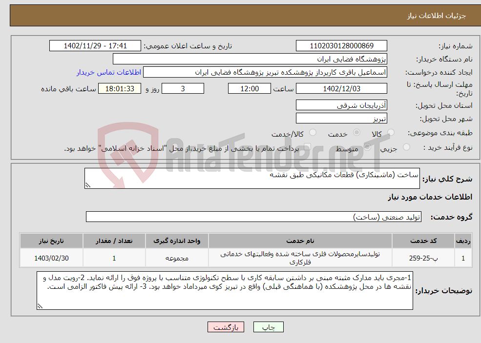 تصویر کوچک آگهی نیاز انتخاب تامین کننده-ساخت (ماشینکاری) قطعات مکانیکی طبق نقشه