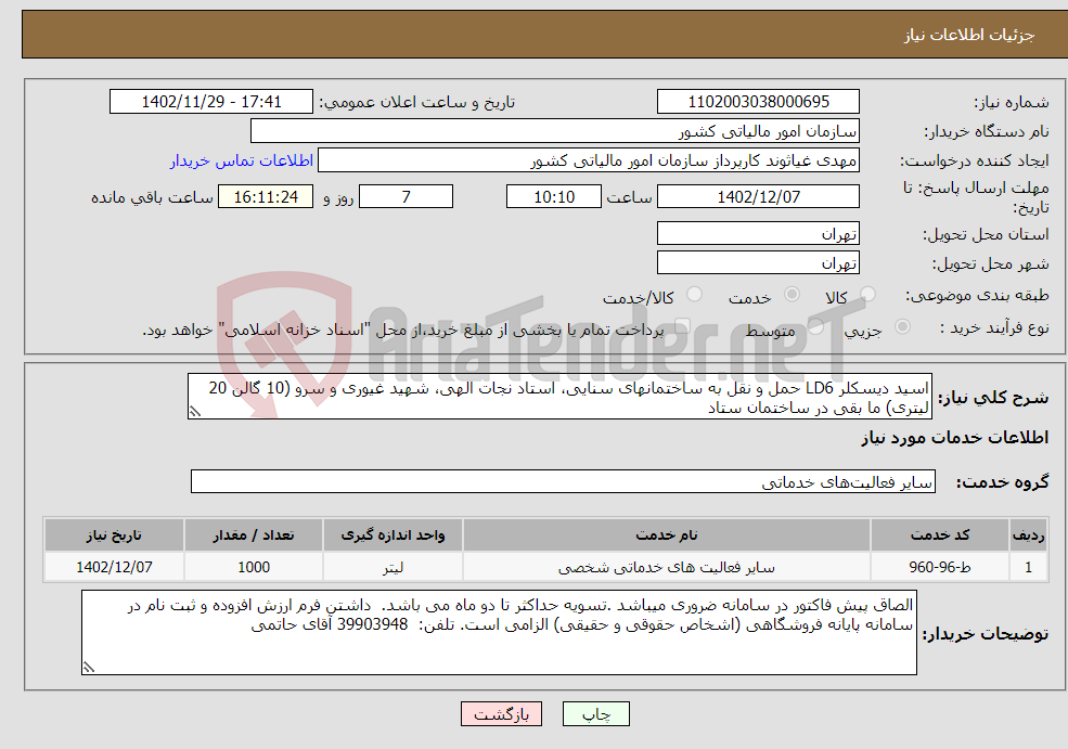 تصویر کوچک آگهی نیاز انتخاب تامین کننده-اسید دیسکلر LD6 حمل و نقل به ساختمانهای سنایی، استاد نجات الهی، شهید غیوری و سرو (10 گالن 20 لیتری) ما بقی در ساختمان ستاد