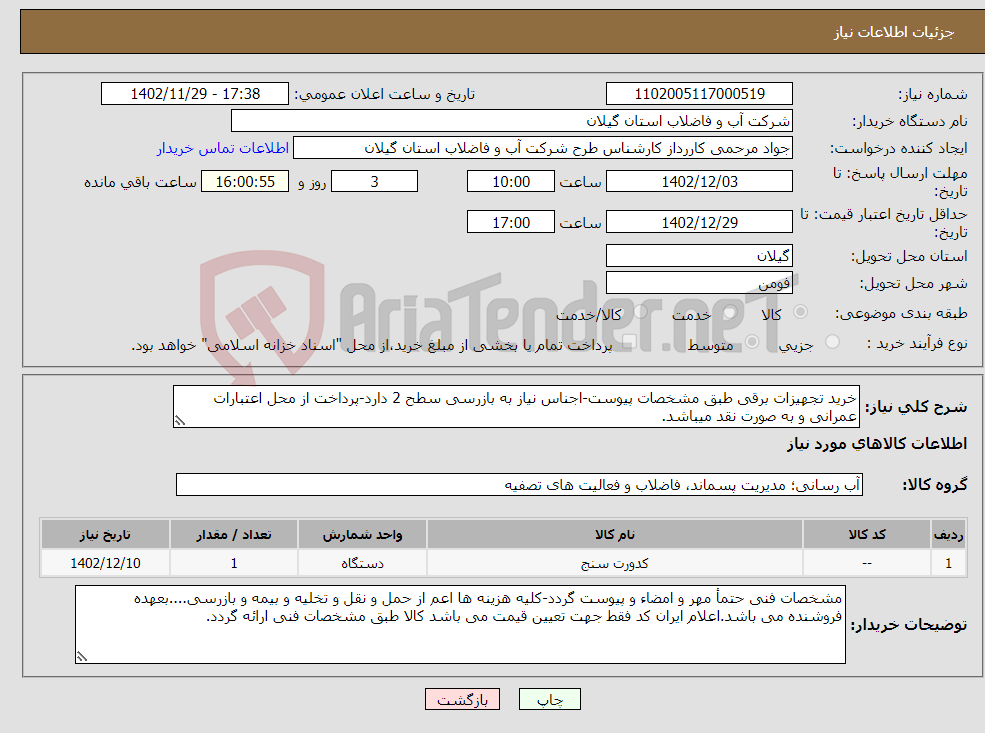 تصویر کوچک آگهی نیاز انتخاب تامین کننده-خرید تجهیزات برقی طبق مشخصات پیوست-اجناس نیاز به بازرسی سطح 2 دارد-پرداخت از محل اعتبارات عمرانی و به صورت نقد میباشد.