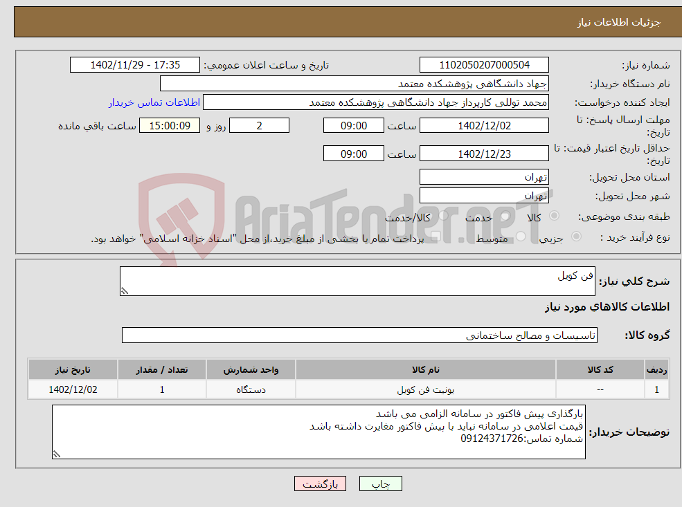 تصویر کوچک آگهی نیاز انتخاب تامین کننده-فن کویل