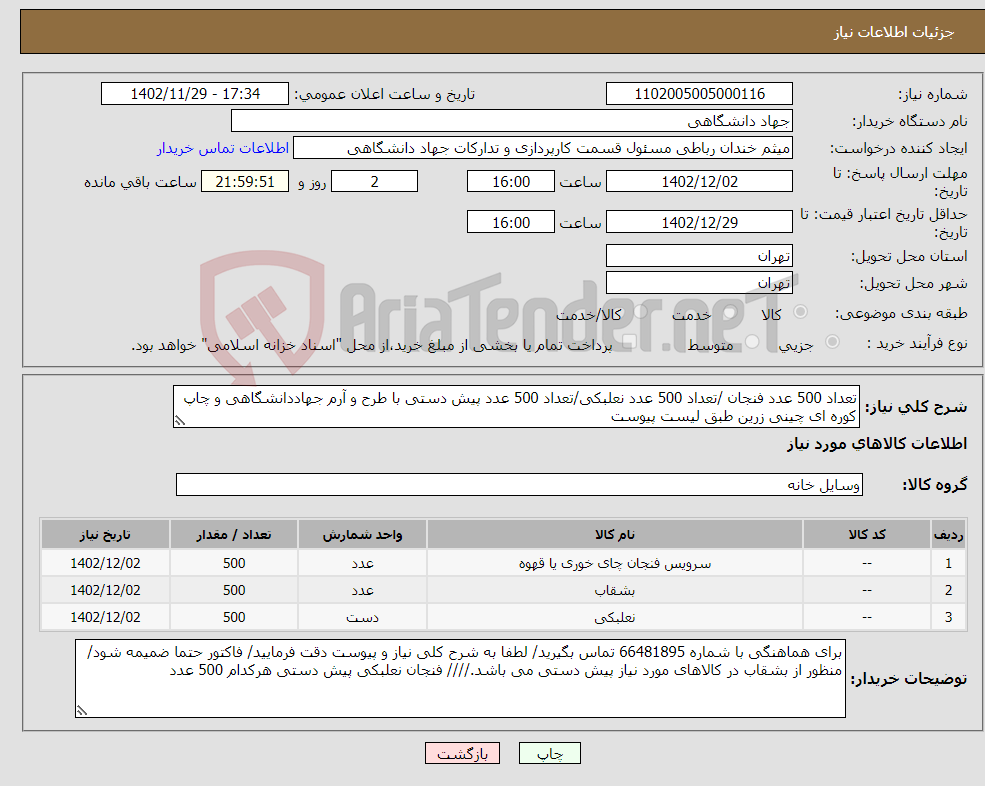 تصویر کوچک آگهی نیاز انتخاب تامین کننده-تعداد 500 عدد فنجان /تعداد 500 عدد نعلبکی/تعداد 500 عدد پیش دستی با طرح و آرم جهاددانشگاهی و چاپ کوره ای چینی زرین طبق لیست پیوست