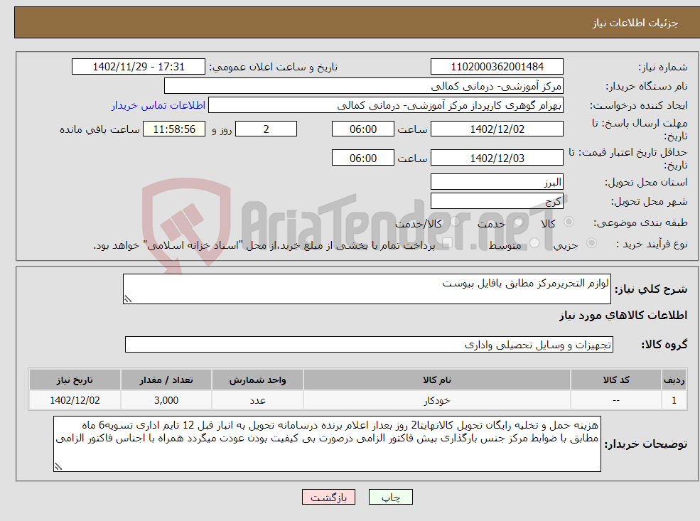 تصویر کوچک آگهی نیاز انتخاب تامین کننده-لوازم التحریرمرکز مطابق بافایل پیوست