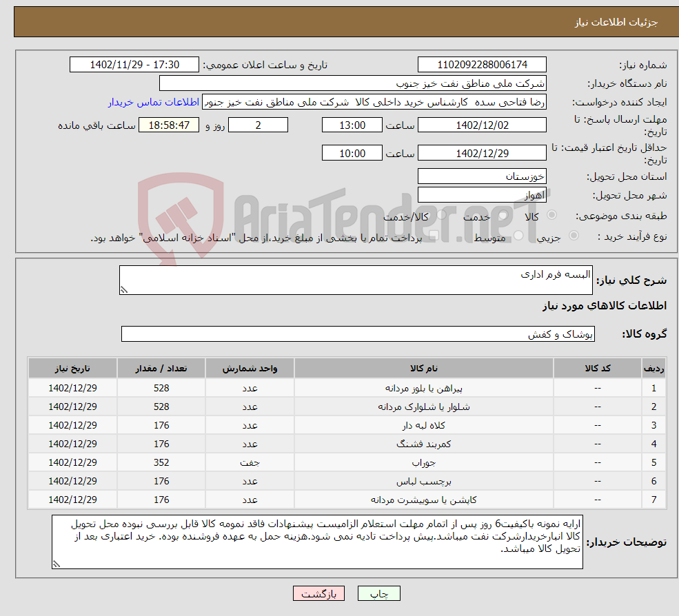 تصویر کوچک آگهی نیاز انتخاب تامین کننده-البسه فرم اداری 