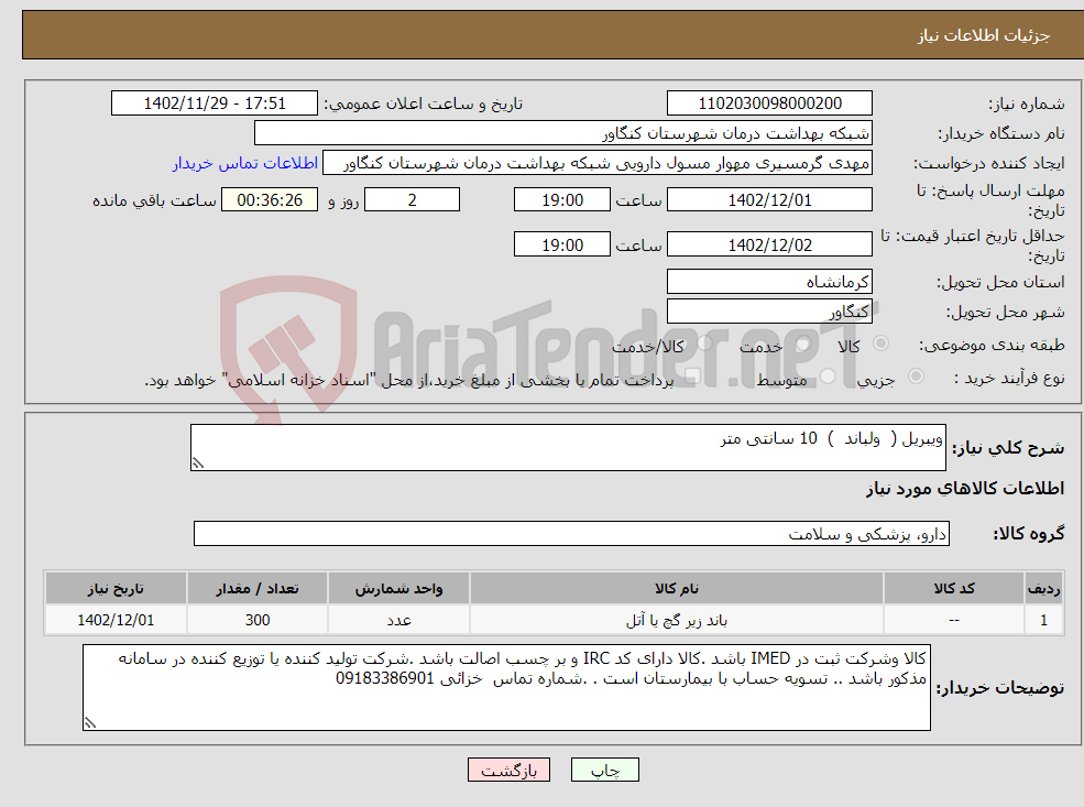 تصویر کوچک آگهی نیاز انتخاب تامین کننده-ویبریل ( ولباند ) 10 سانتی متر