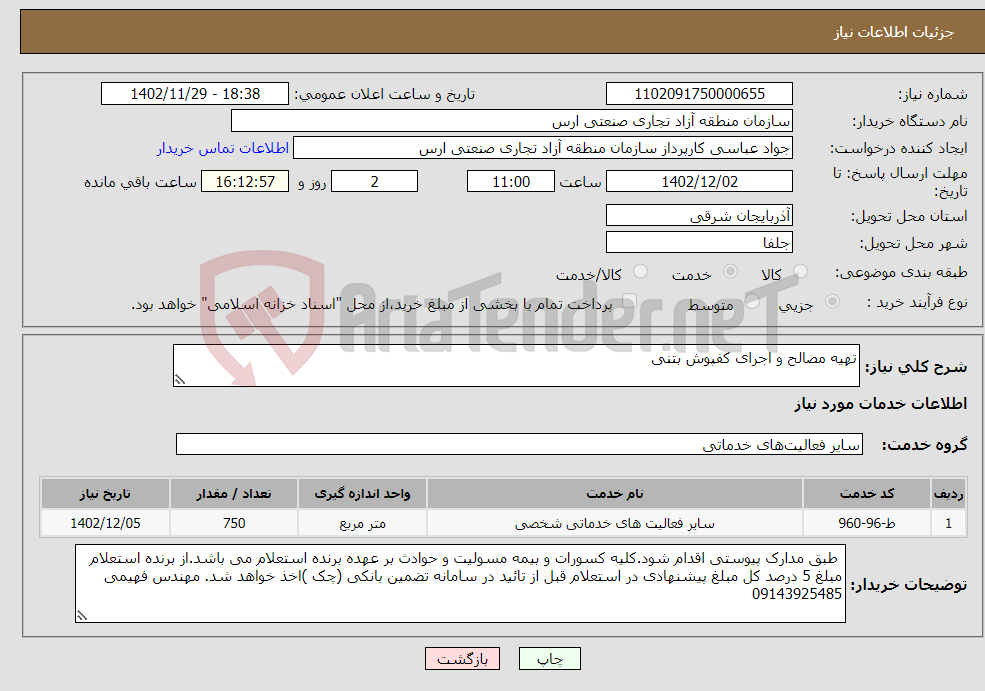 تصویر کوچک آگهی نیاز انتخاب تامین کننده-تهیه مصالح و اجرای کفپوش بتنی