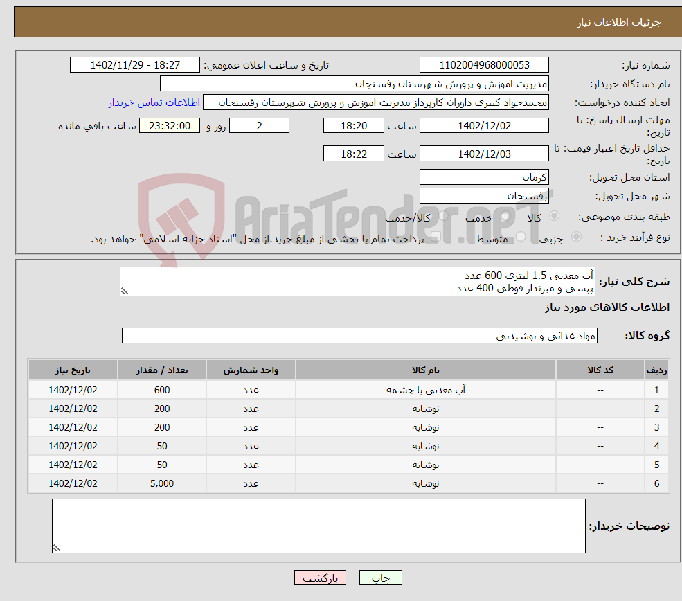 تصویر کوچک آگهی نیاز انتخاب تامین کننده-آب معدنی 1.5 لیتری 600 عدد پپسی و میرندار قوطی 400 عدد نوشابه پپسی 1.5 لیتری 50 نوشابه میرندا 1.5 لیتری 50 نوشابه کوکا 300 سی سی 5000 عدد