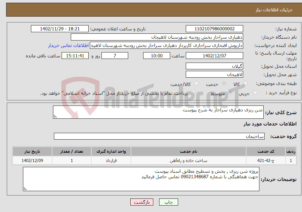 تصویر کوچک آگهی نیاز انتخاب تامین کننده-شن ریزی دهیاری سراجار به شرح پیوست