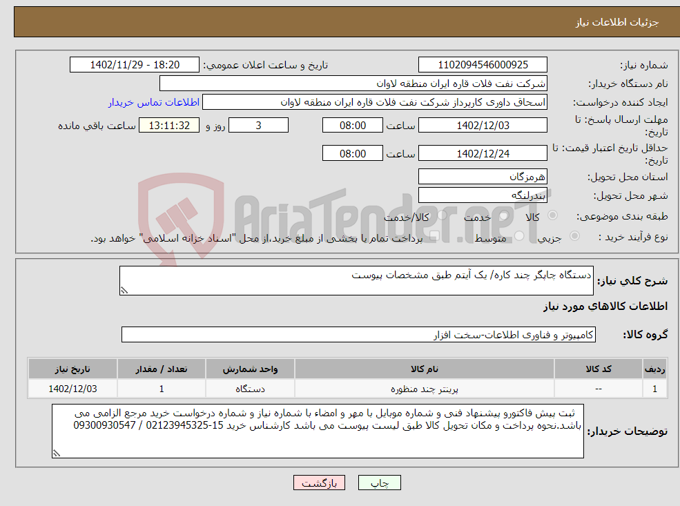 تصویر کوچک آگهی نیاز انتخاب تامین کننده-دستگاه چاپگر چند کاره/ یک آیتم طبق مشخصات پیوست