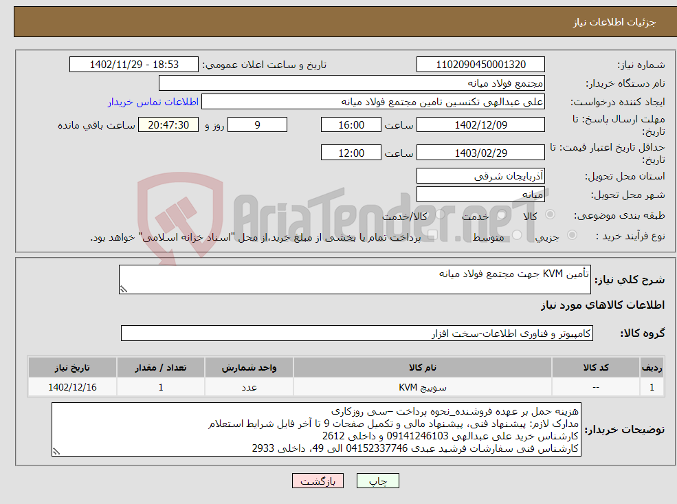 تصویر کوچک آگهی نیاز انتخاب تامین کننده-تأمین KVM جهت مجتمع فولاد میانه