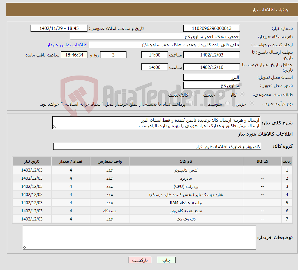 تصویر کوچک آگهی نیاز انتخاب تامین کننده-ارسال و هزینه ارسال کالا برعهده تامین کننده و فقط استان البرز ارسال پیش فاکتور و مدارک احراز هویتی یا بهره برداری الزامیست تصاویر کالا ارسال گردد 