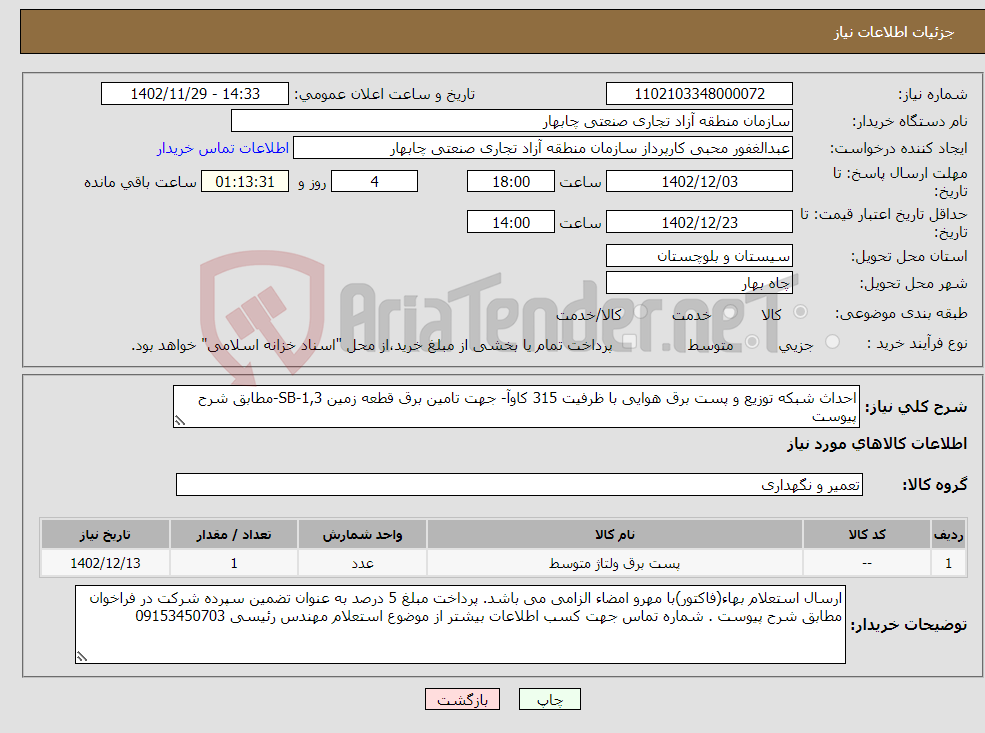 تصویر کوچک آگهی نیاز انتخاب تامین کننده-احداث شبکه توزیع و پست برق هوایی با ظرفیت 315 کاوآ- جهت تامین برق قطعه زمین SB-1,3-مطابق شرح پیوست