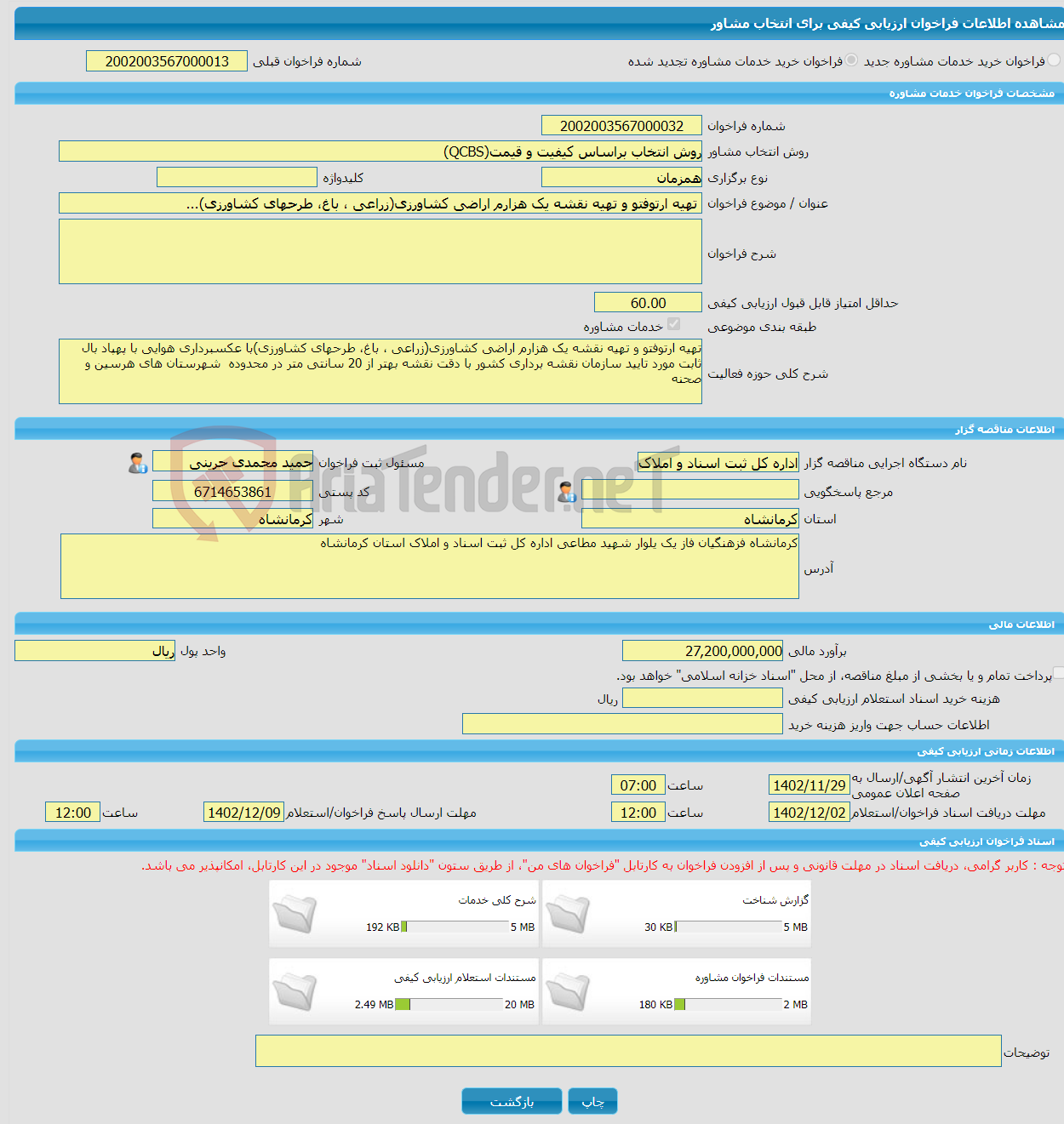 تصویر کوچک آگهی خرید خدمات مشاوره تهیه ارتوفتو و تهیه نقشه یک هزارم اراضی کشاورزی(زراعی ، باغ، طرحهای کشاورزی)...