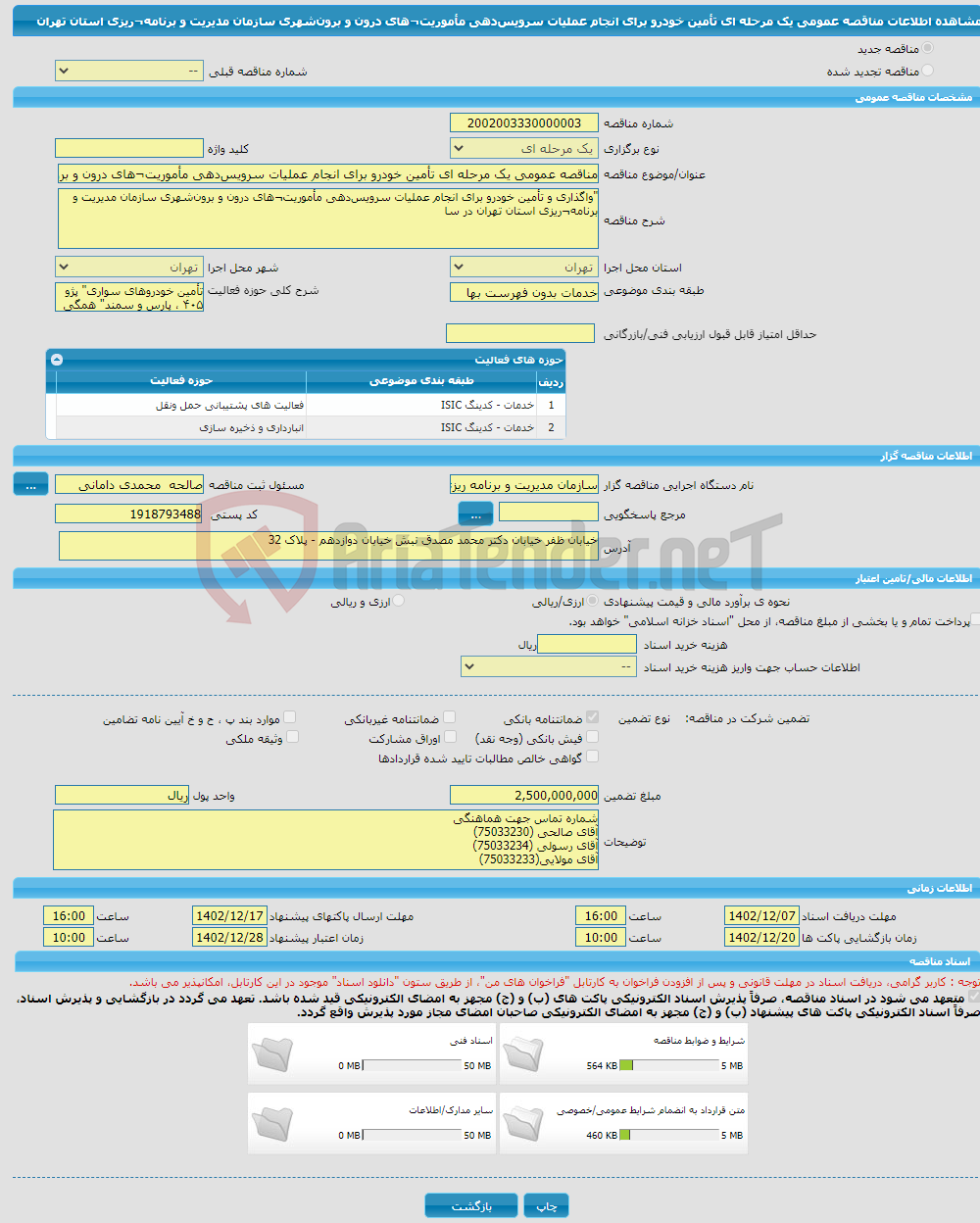 تصویر کوچک آگهی مناقصه عمومی یک مرحله ای تأمین خودرو برای انجام عملیات سرویس‌دهی مأموریت¬های درون و برون‌شهری سازمان مدیریت و برنامه¬ریزی استان تهران 