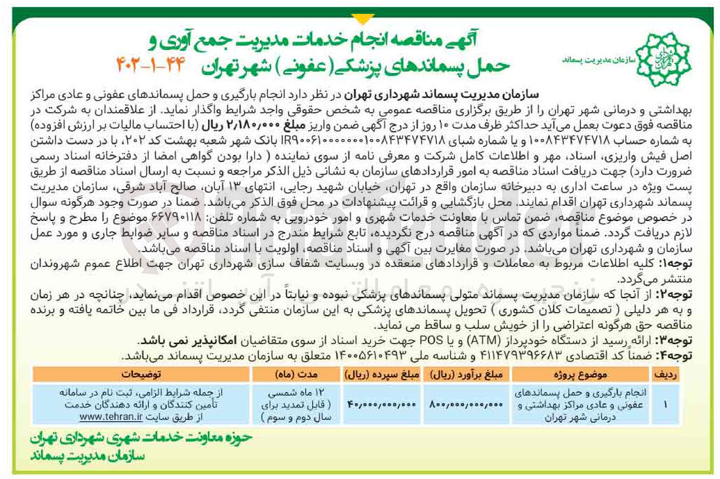 تصویر کوچک آگهی انجام بارگیری و حمل پسماندهای عفونی و عادی 