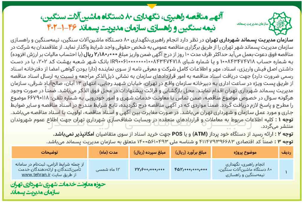 تصویر کوچک آگهی انجام راهبری و نگهداری 80 دستگاه ماشین آلات سنگین، نیمه سنگین و راهسازی