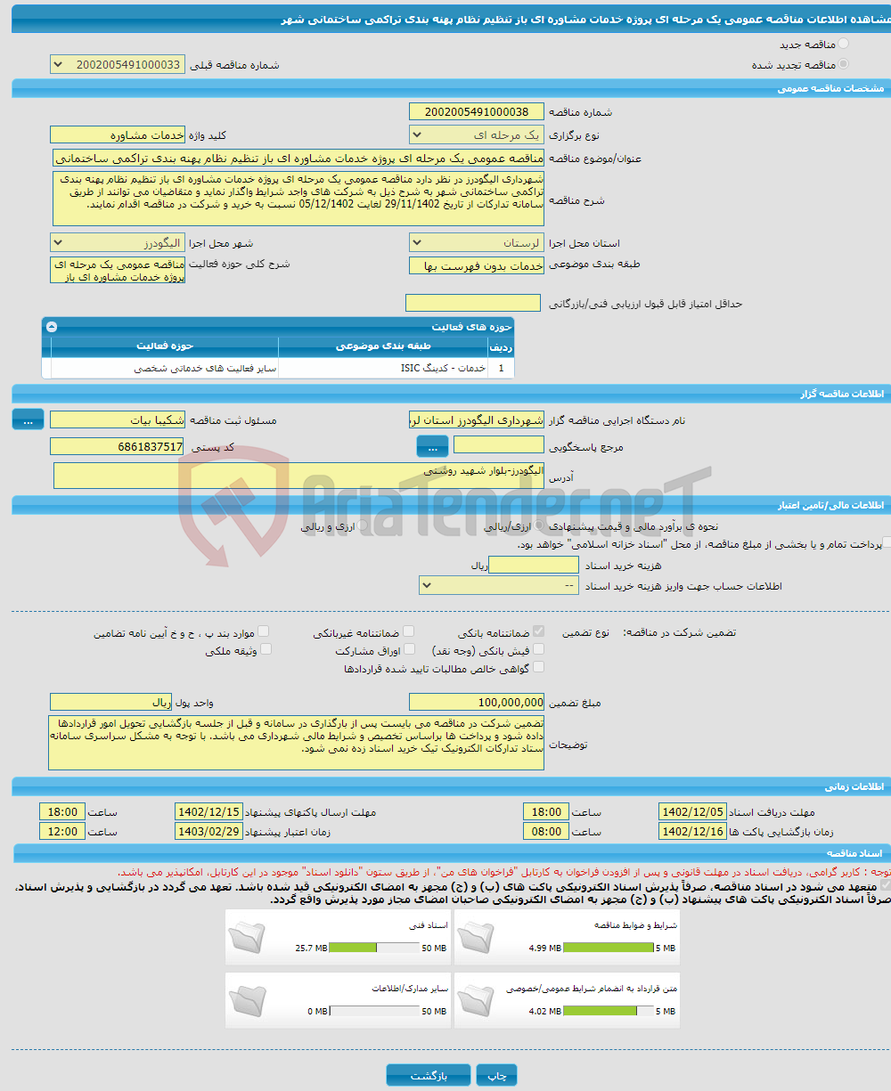 تصویر کوچک آگهی مناقصه عمومی یک مرحله ای پروژه خدمات مشاوره ای باز تنظیم نظام پهنه بندی تراکمی ساختمانی شهر