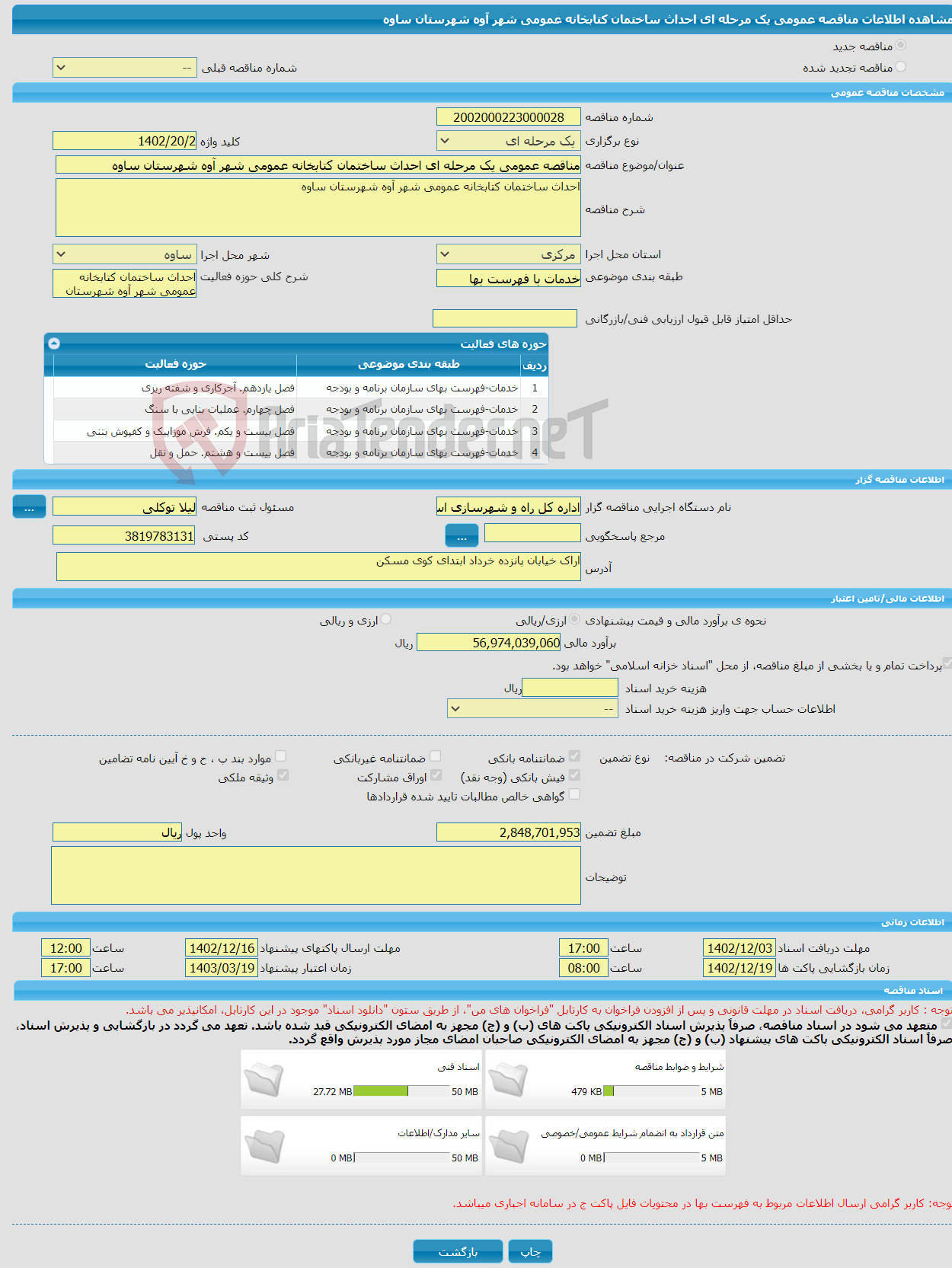 تصویر کوچک آگهی مناقصه عمومی یک مرحله ای احداث ساختمان کتابخانه عمومی شهر آوه شهرستان ساوه 