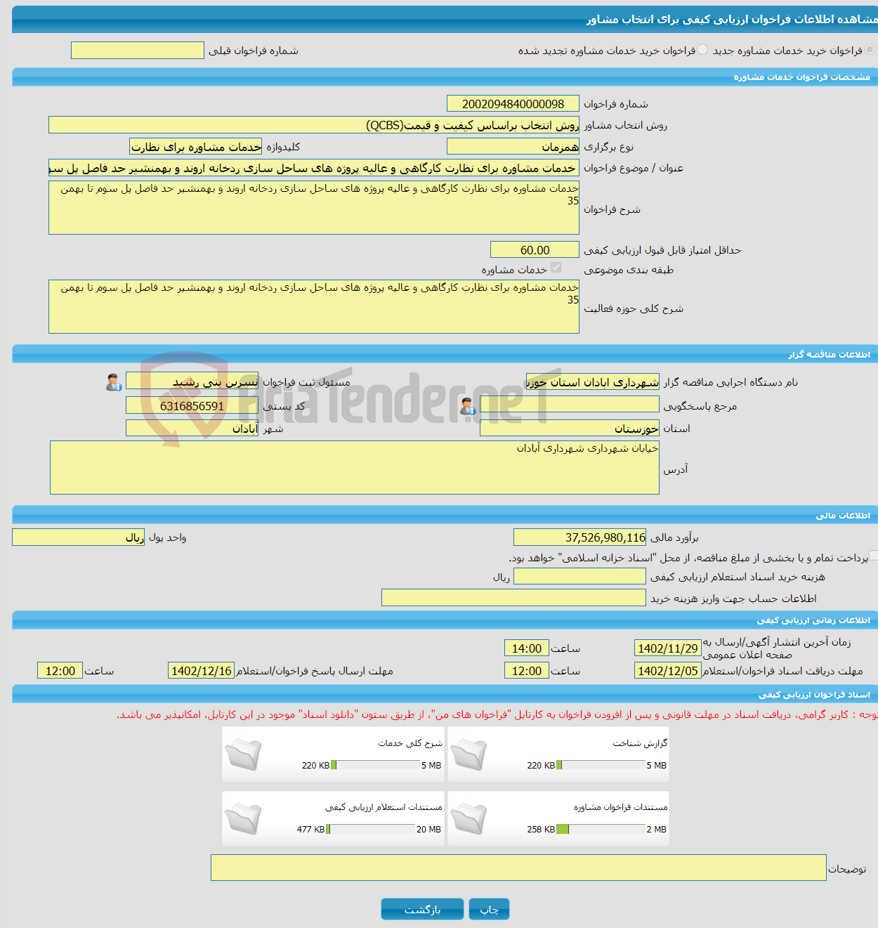 تصویر کوچک آگهی خرید خدمات مشاوره خدمات مشاوره برای نظارت کارگاهی و عالیه پروژه های ساحل سازی ردخانه اروند و بهمنشیر حد فاصل پل سوم تا بهمن 35