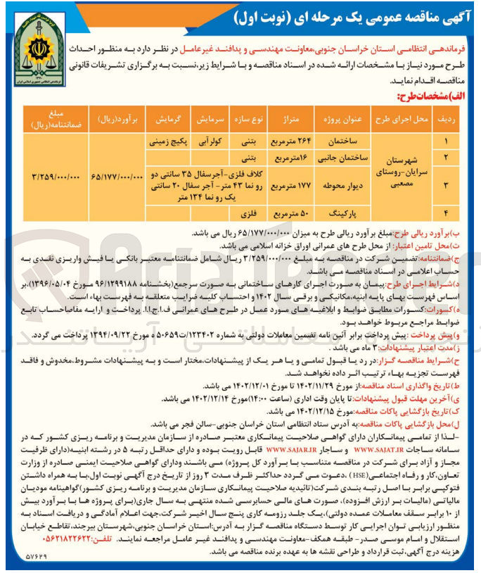 تصویر کوچک آگهی احداث طرح موردنیاز (ساختمان ـ ساختمان جانبی ـ دیوار محوطه ـ پارکینگ)