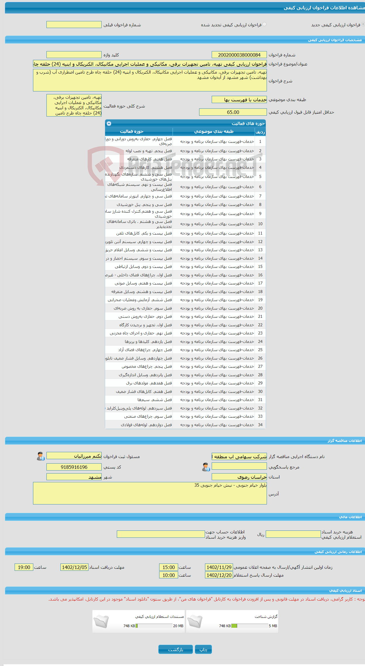 تصویر کوچک آگهی فراخوان ارزیابی کیفی تهیه، تامین تجهیزات برقی، مکانیکی و عملیات اجرایی مکانیکال، الکتریکال و ابنیه (24) حلقه چاه طرح تامین اضطراری آب (شرب و بهداشت) شه