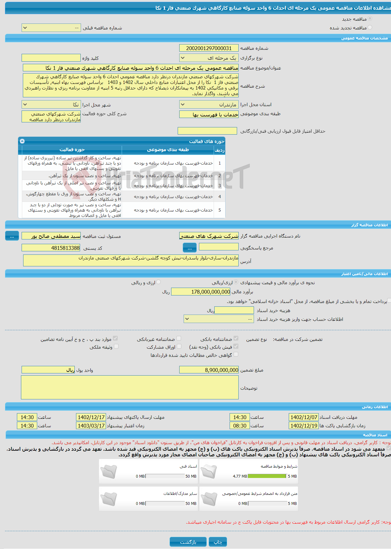 تصویر کوچک آگهی مناقصه عمومی یک مرحله ای احداث 6 واحد سوله صنایع کارگاهی شهرک صنعتی فاز 1 نکا 