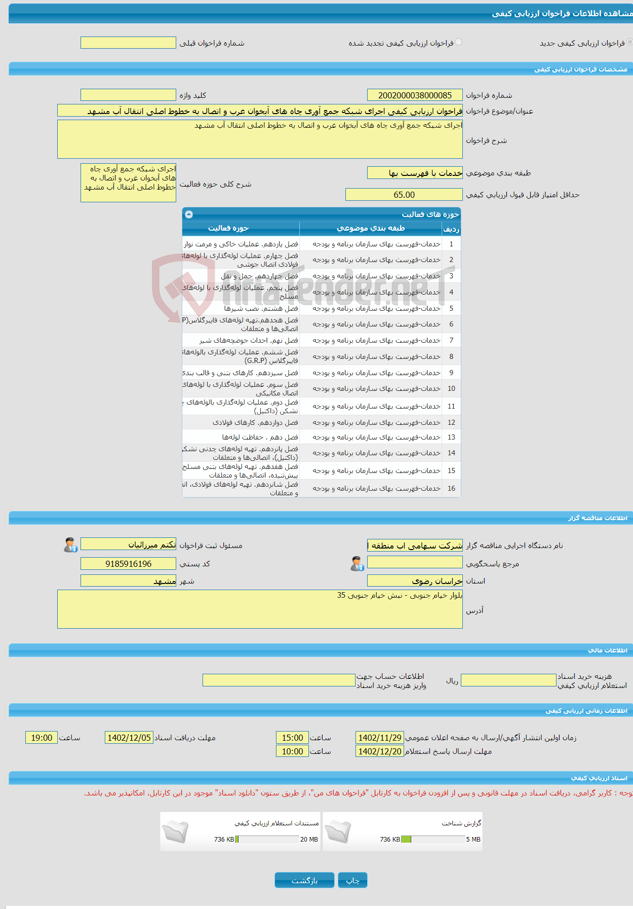 تصویر کوچک آگهی فراخوان ارزیابی کیفی اجرای شبکه جمع آوری چاه های آبخوان غرب و اتصال به خطوط اصلی انتقال آب مشهد