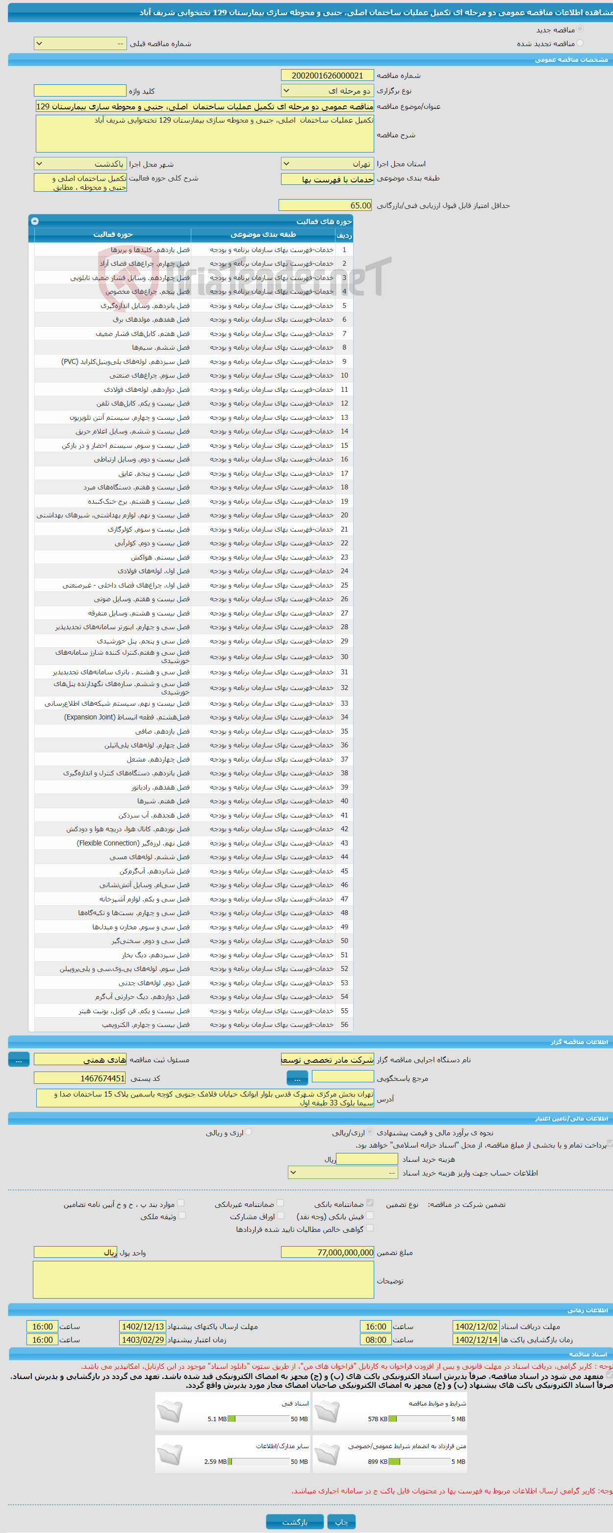 تصویر کوچک آگهی مناقصه عمومی دو مرحله ای تکمیل عملیات ساختمان اصلی، جنبی و محوطه سازی بیمارستان 129 تختخوابی شریف آباد